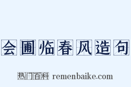 会圃临春风造句是什么意思的图片